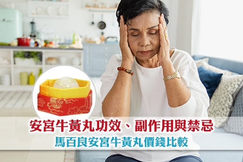 安宮牛黃丸功效-副作用與服用禁忌-馬百良價錢比較